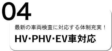 最新の車両検査に対応する体制充実！「HV・PHV・EV車対応」